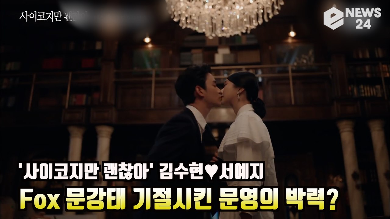 '사이코지만 괜찮아' 김수현♥서예지, FOX 문강태를 기절시킨 문영의 박력 '1일 1쪽 가즈아' It's Okay to Not Be Okay