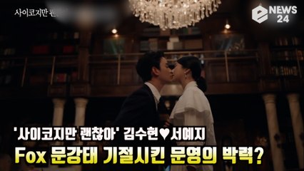 '사이코지만 괜찮아' 김수현♥서예지, FOX 문강태를 기절시킨 문영의 박력 '1일 1쪽 가즈아' It's Okay to Not Be Okay