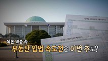 [뉴스앤이슈] 부동산 입법 속도내는 與...여야, 윤희숙 '5분 발언' 공방 / YTN