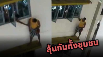 สุดลุ้น !! นาที ชายพยายามโดดตึก กองเชียร์ล้น คนช่วยรวมพลัง