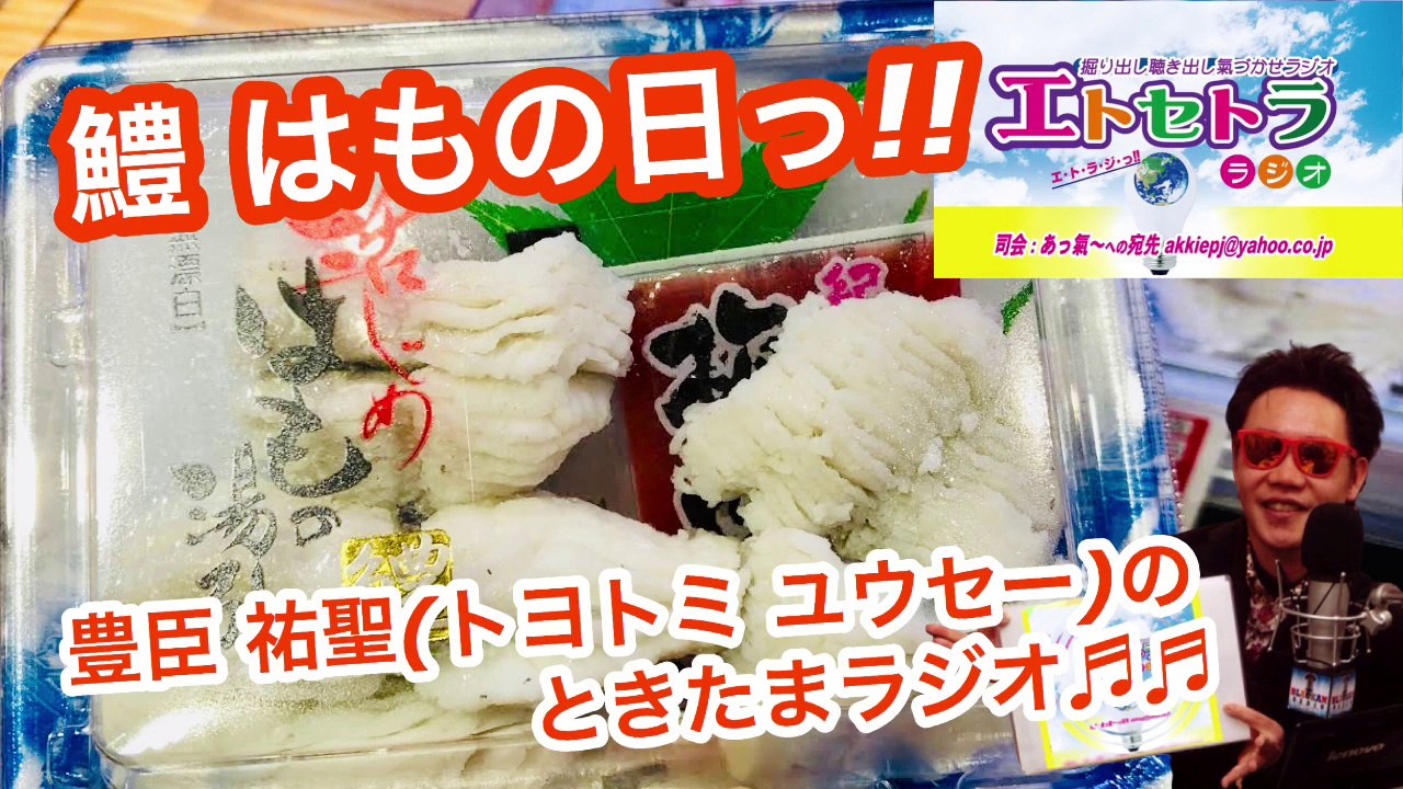 鱧（はも）の日っ!! たまたまツイテルあなたが聴ける  ラジオ番組 ときたまラジオ ♬♬  8月3日(月)もお届けっ!!  豊臣祐聖(トヨトミユウセー)監修  出演 AkkieRJ氏 ガバジャラミタっ!? アドノマスクって？？