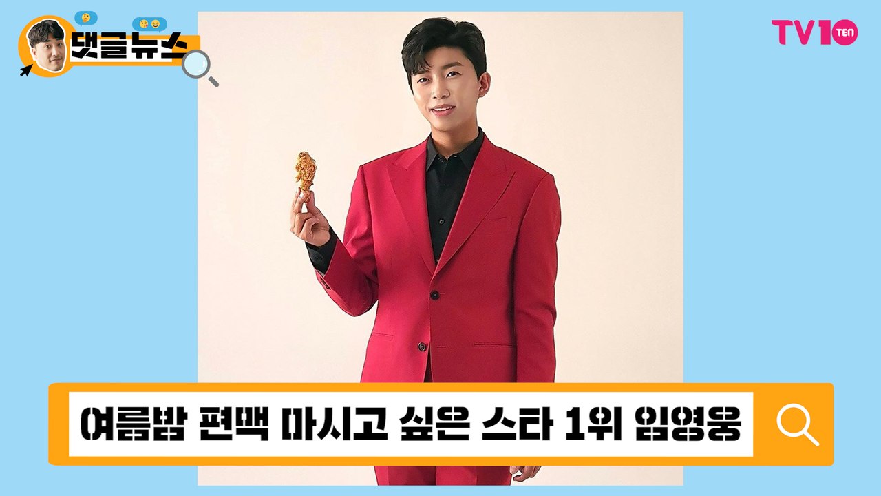 [댓글 뉴스] 임영웅, '여름밤 편맥 하고픈 스타' 1위에 "맨날 기다리면 되나요?"