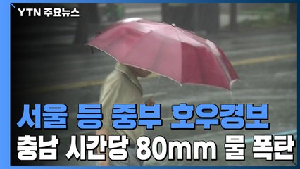 [날씨] 중부 호우경보...장마에 태풍 수증기 겹쳐 300mm 물 폭탄 / YTN