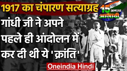 Independence day 2020: Champaran Satyagrah से Mahatma Gandhi ने कर दी थी ये क्रांति | वनइंडिया हिंदी