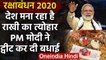 Raksha Bandhan 2020: PM Modi समेत इन नेताओं ने दी रक्षा बंधन की शुभकामनाएं | वनइंडिया हिंदी