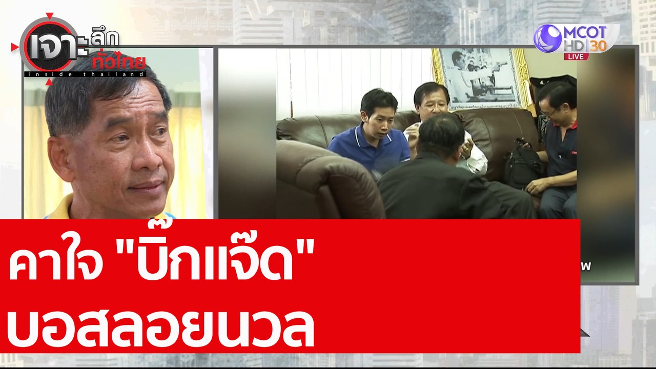 ตำรวจ"อยู่วิทยา" อยู่ไหน? | คาใจ"บิ๊กแจ๊ด" บอสล...