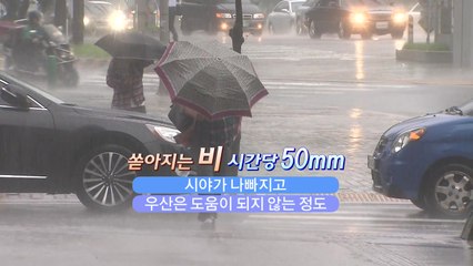 [뉴스큐] '시간당 강수량'에 따른 체감 정도는? / YTN