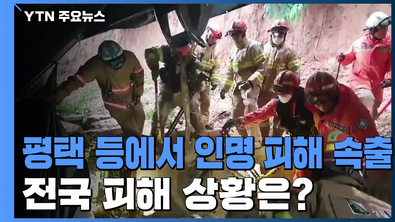 평택 공장에서 흙더미에 매몰된 3명 숨져...전국 폭우 피해 상황 / YTN