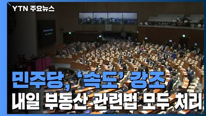 내일 부동산 관련법 모두 처리...통합당 "세입자·임대인 갈등만 키워" / YTN