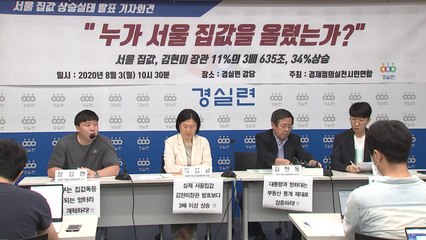경실련 "최근 3년 서울 집값 34%↑...아파트값 52%↑" / YTN