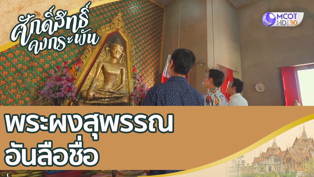 ศักดิ์สิทธิ์คงกระพัน  1 ส.ค.63 : วัดพระศรีรัตนม...