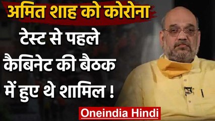 Amit Shah Corona Positive :Corona होने से पहले कैबिनेट मीटिंग में शामिल हुए थे शाह | वनइंडिया हिंदी