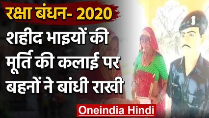 Raksha Bandhan 2020 : बहनों ने Martyred Brothers की प्रतिमा की कलाई पर बांधी राखी | वनइंडिया हिंदी