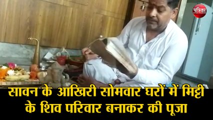 सावन के आखिरी सोमवार घरों में मिट्टी के शिव परिवार बनाकर की पूजा