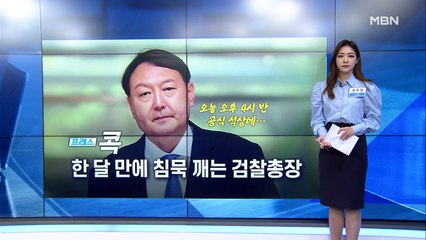 [MBN 프레스룸] 한 달 만에 침묵 깨는 검찰총장