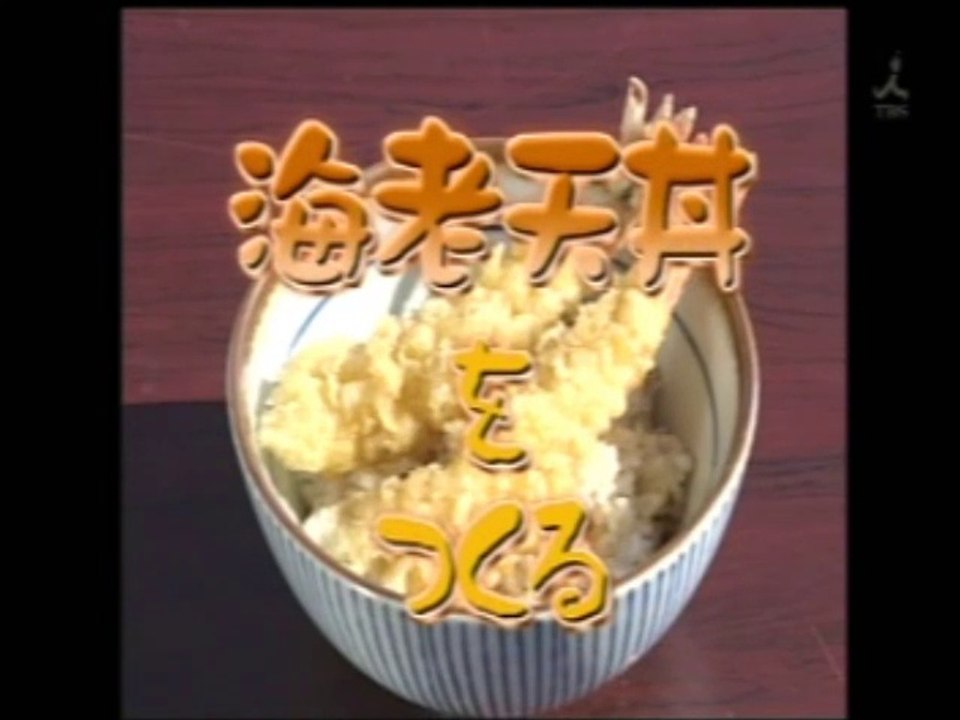 やってトライ　エビ天丼をつくる　銀座天国　2006/12/03