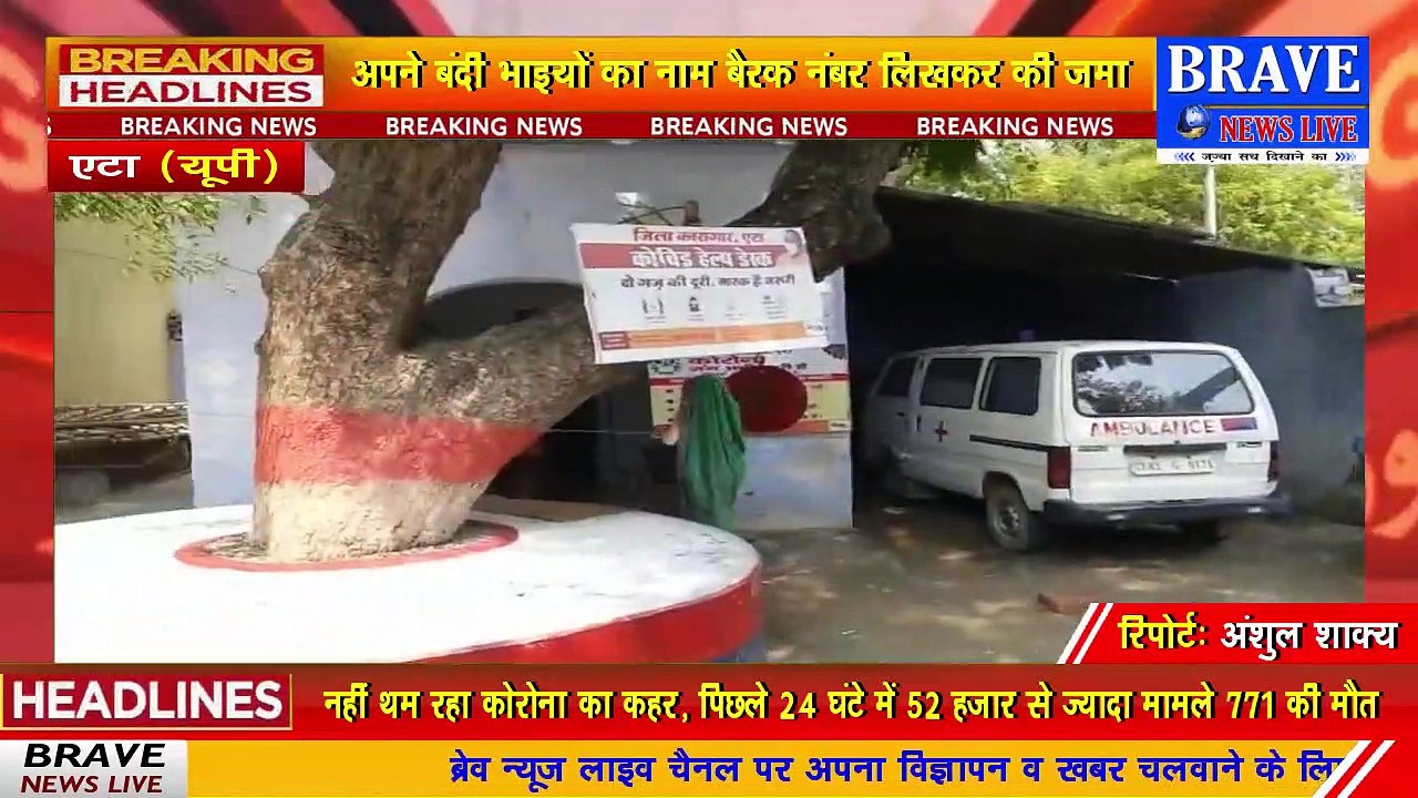 Etah : जिला कारागार में किसी भी बहन की मुलाकात बंदी से नहीं कराई जाएगी, कोविड डेस्क पर बहनों ने जमा की राखी | BRAVE NEWS LIVE
