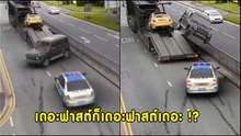 โซเชียลฮือฮา !! ซิ่งรถหนีตำรวจขั้นเทพ ดริฟต์เหินข้ามเลน ทำตร. ไปต่อไม่เป็น
