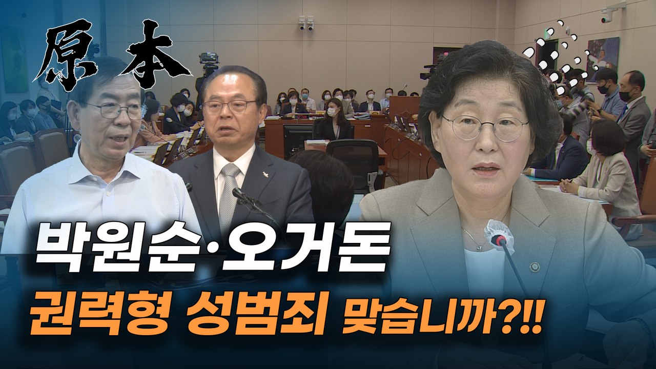 '박원순·오거돈 사건 권력형 성범죄 맞느냐'는 질문에 이정옥 여가부 장관 "수사 중인 사건으로 알고 있다" [원본]