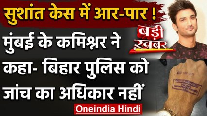 Sushant Singh Case: Mumbai पुलिस कमिश्नर बोले- Bihar Police को जांच का अधिकार नहीं | वनइंडिया हिंदी
