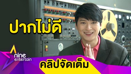 “คริส" ขอโทษหลุดพูดหยาบ ให้คำมั่นจะระวังตัวมากขึ้น (คลิปจัดเต็ม)
