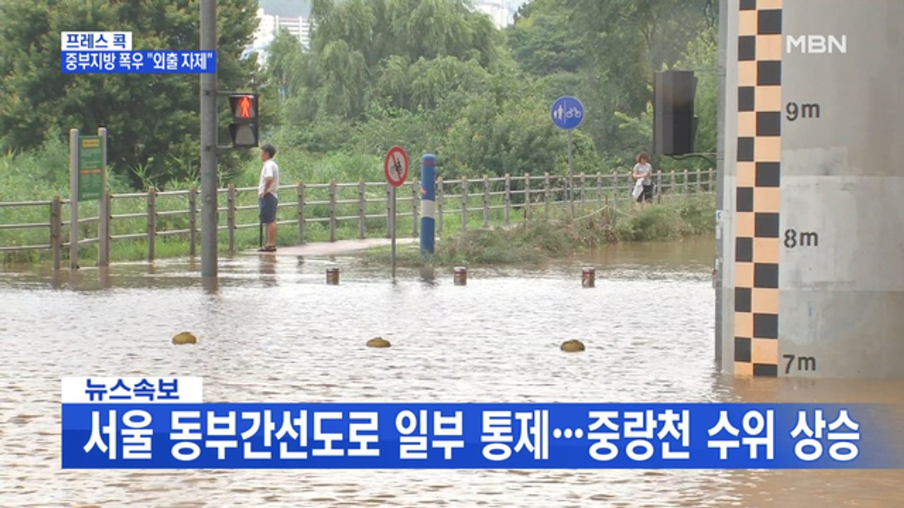 [MBN 프레스룸] 중부지방 폭우 "외출 자제"
