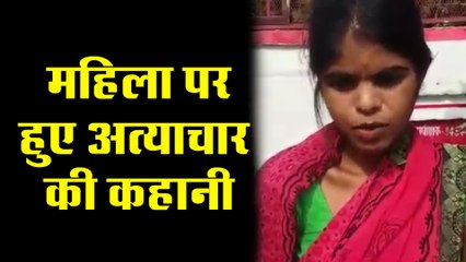 महिला पर हुए अत्याचार की कहानी उसी की जुबानी