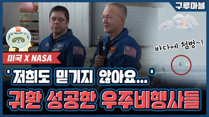 [구루마블]45년 만에 해상 귀환 성공한 미국 우주비행사  / YTN