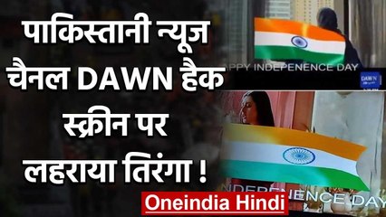 Pakistan News channel DAWN हुआ हैक, स्क्रीन पर लहराया Indian Flag, लिखा ये संदेश | वनइंडिया हिंदी