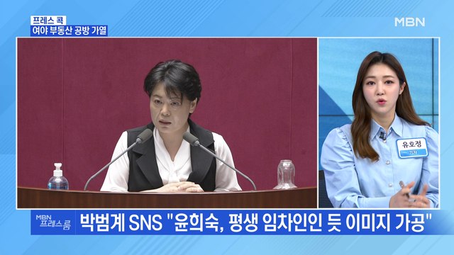 [MBN 프레스룸] 여야 부동산 공방 가열
