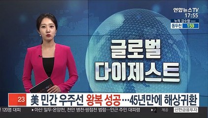 美 민간 우주선 왕복 성공…45년만에 해상귀환