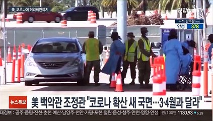 美 "확산 양상, 3·4월과 다르다"…허리케인 접근에 '비상'