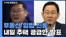 내일 부동산 관련법 모두 처리...통합당 