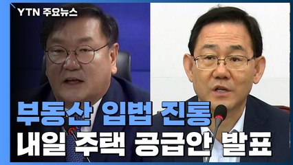 내일 부동산 관련법 모두 처리...통합당 "세입자·임대인 갈등만 키워" / YTN