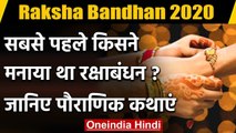 Raksha Bandhan 2020: रक्षाबंधन से जुड़ी पौराणिक कथाएं | Raksha Bandhan History | वनइंडिया हिंदी