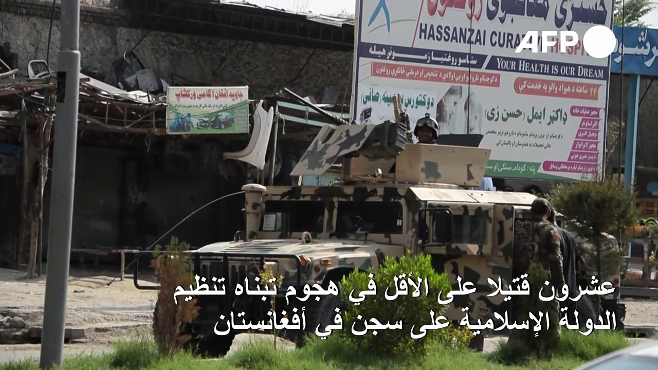 20 قتيلا على الأقل إثر هجوم تبناه تنظيم الدولة الإسلامية على سجن في أفغانستان