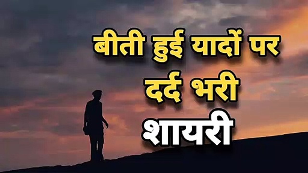 Dard bhari sad shayari - sad shayari status - gam bhari shayari - sad video