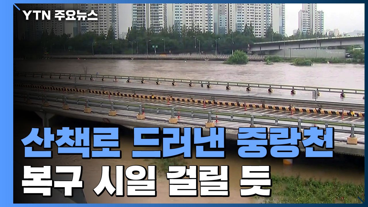 산책로 드러낸 중랑천...동부간선도로 11시간 만에 통행 재개 / YTN