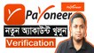 How to Open Payoneer Accounts | Create Payoneer account with all verification process |