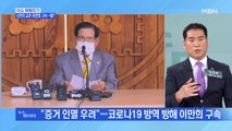 MBN 뉴스파이터-'방역 방해·헌금 횡령' 신천지 이만희 총회장 구속