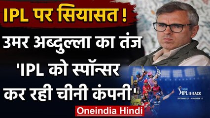 IPL 2020: Omar Abdullah ने Vivo को लेकर BCCI पर साधा निशाना, कही ये बात | वनइंडिया हिंदी