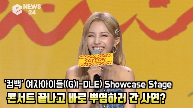 '컴백' 여자 아이들((G)I-DLE), 콘서트 끝나고 바로 뿌염한 사연은? 덤디덤디 Showcase