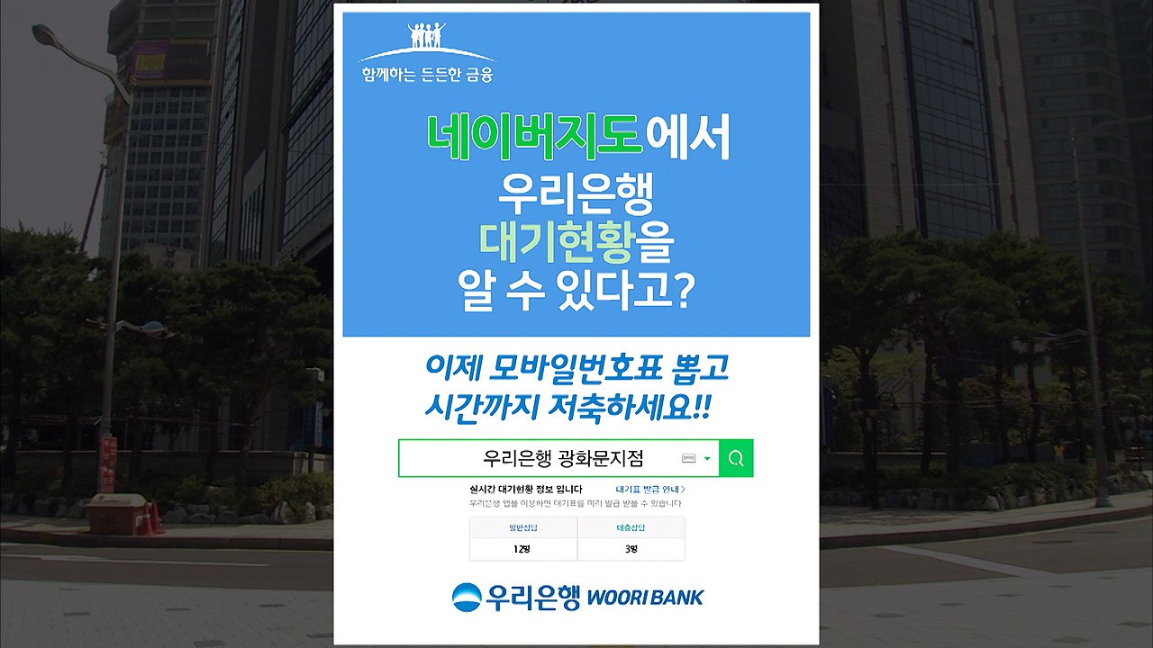 [기업] 우리은행, 네이버서 '모바일 번호표 서비스' 실시 / YTN
