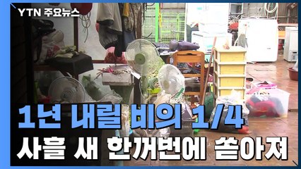 사흘 새 1년 강우량 1/4 폭우 쏟아져...폐허 된 마을 / YTN