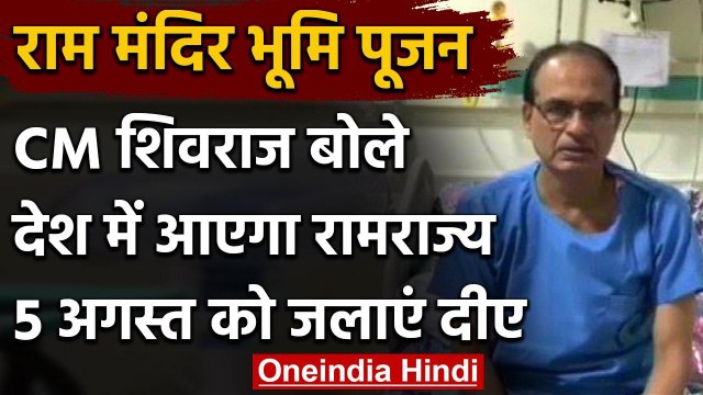 Ram Mandir Bhumi Pujan: CM Shivraj Singh बोले- 5 अगस्त को घरों में जलाएं दीप | वनइंडिया हिंदी