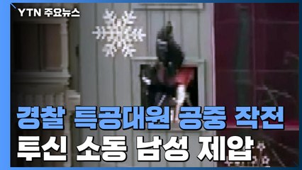 투신 소동 남성 제압! 경찰 특공대원 공중 작전 / YTN