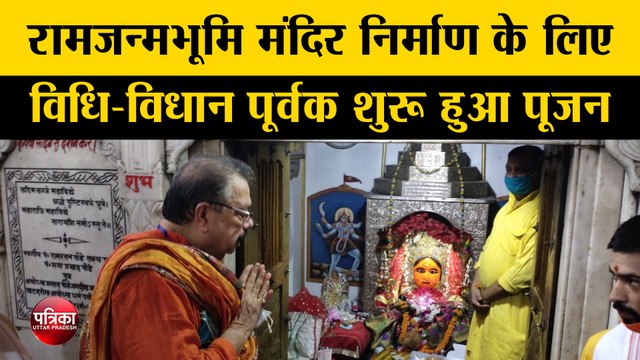 रामजन्मभूमि मंदिर निर्माण के लिए विधि-विधान पूर्वक शुरू हुआ पूजन