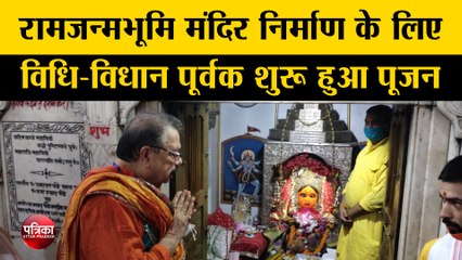 रामजन्मभूमि मंदिर निर्माण के लिए विधि-विधान पूर्वक शुरू हुआ पूजन