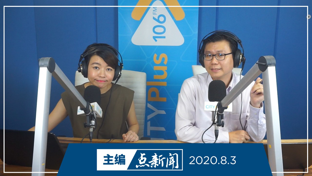 【主编点新闻】2020年8月3日