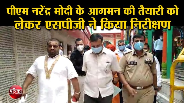 पीएम नरेंद्र मोदी के आगमन की तैयारी को लेकर एसपीजी ने किया निरीक्षण